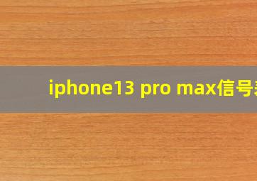 iphone13 pro max信号差